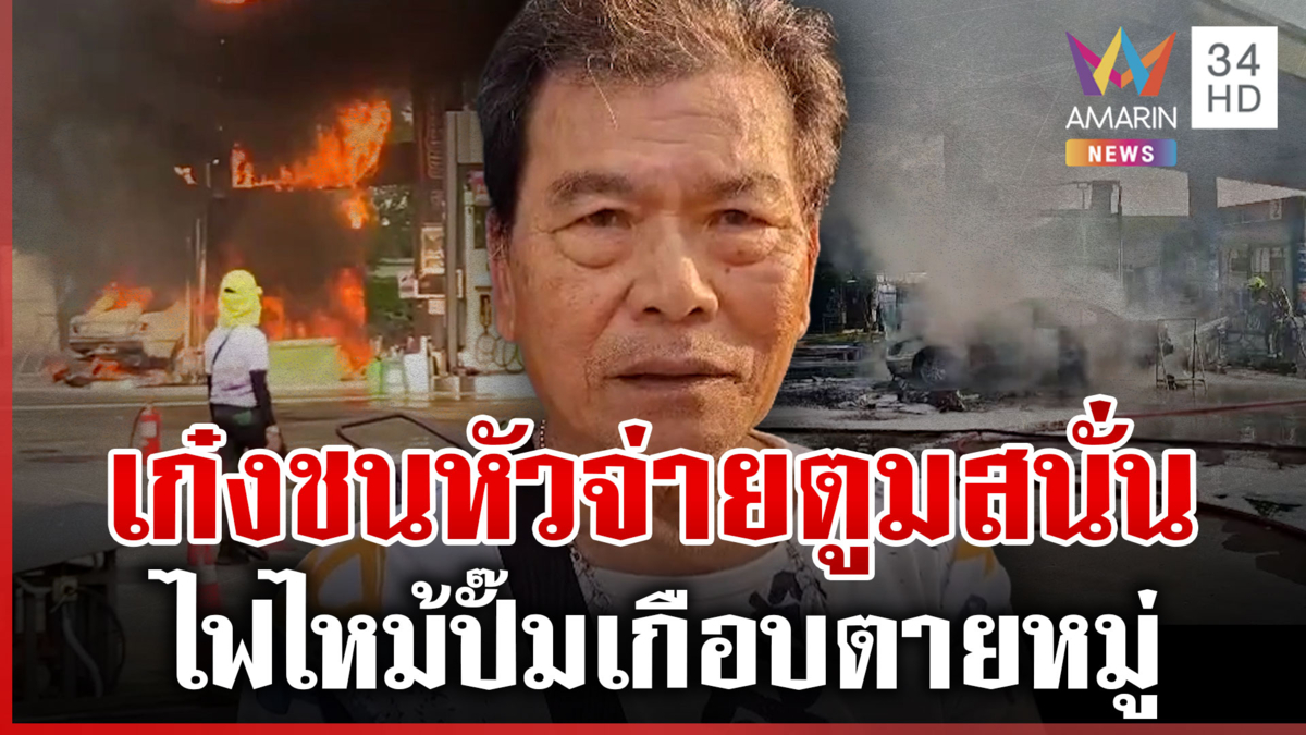 นาทีระทึกลุงรถเก๋งเข้าเกียร์ผิด ถอยชนหัวจ่ายน้ำมันไฟลามไหม้ปั๊ม