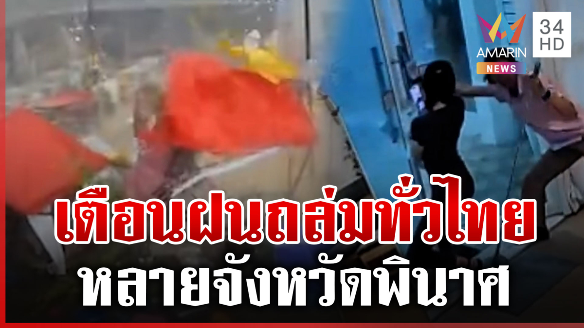 พายุถล่ม! หลายจังหวัดพินาศ เช็กด่วน 7-10 พ.ค. รับมือฝนตกหนัก