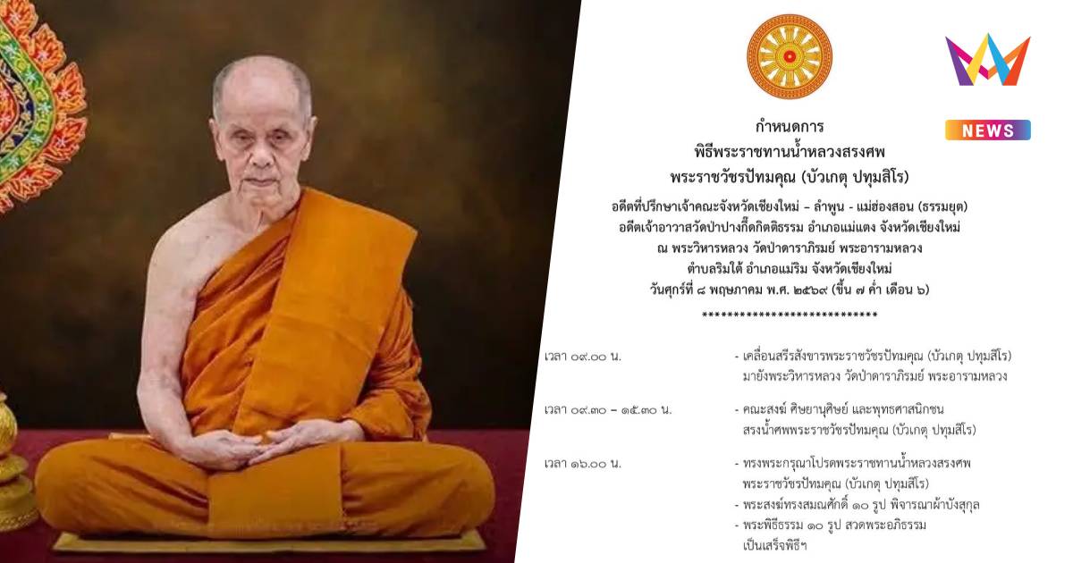 กำหนดการพิธีพระราชทานน้ำหลวงสรงศพ "หลวงปู่บัวเกตุ"