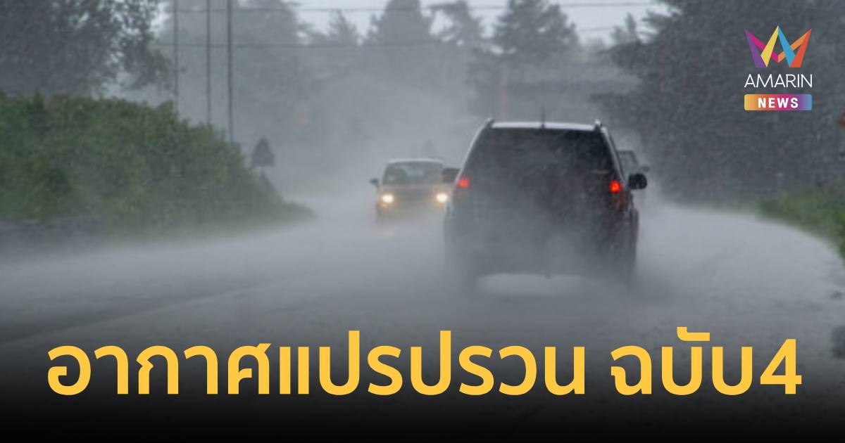 กรมอุตุฯ เตือน อากาศแปรปรวน ฉบับ 4 เช็ก 35 จังหวัด เสี่ยงเจอฝนฟ้าคะนอง