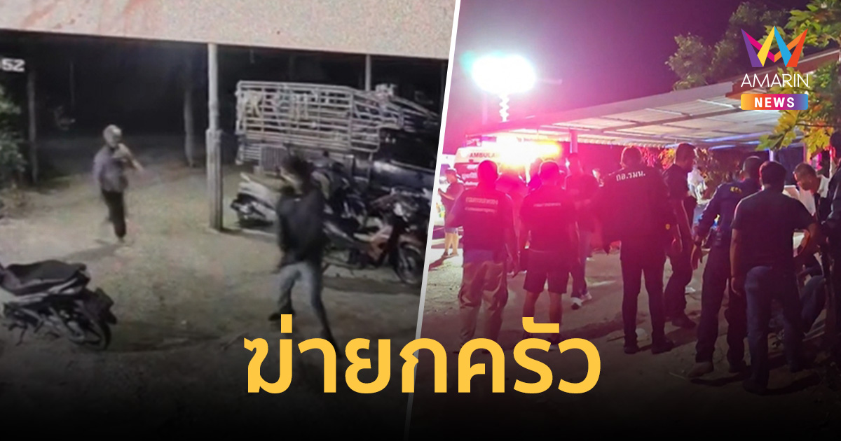 ฆ่ายกครัว! อดีตลูกเขยคลั่งรัว 7นัดใส่พ่อตา-น้องเมียดับ ส่วนแม่ยายสาหัส