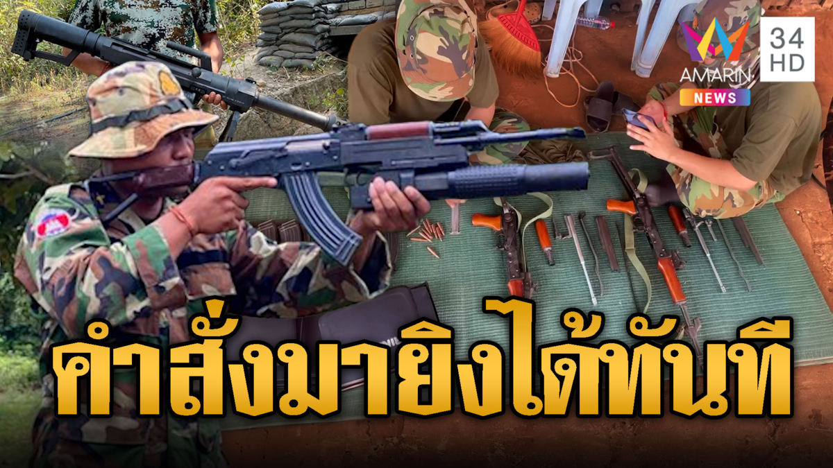 เขมรโชว์เก๋าจัดหนักงัด 5 อาวุธขู่ไทย