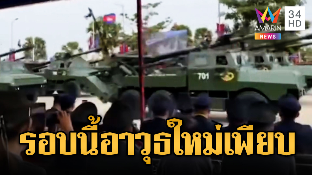 ขยันโชว์! เขมรนำ “Type-90 ปืนใหญ่ SH1” ออกงาน