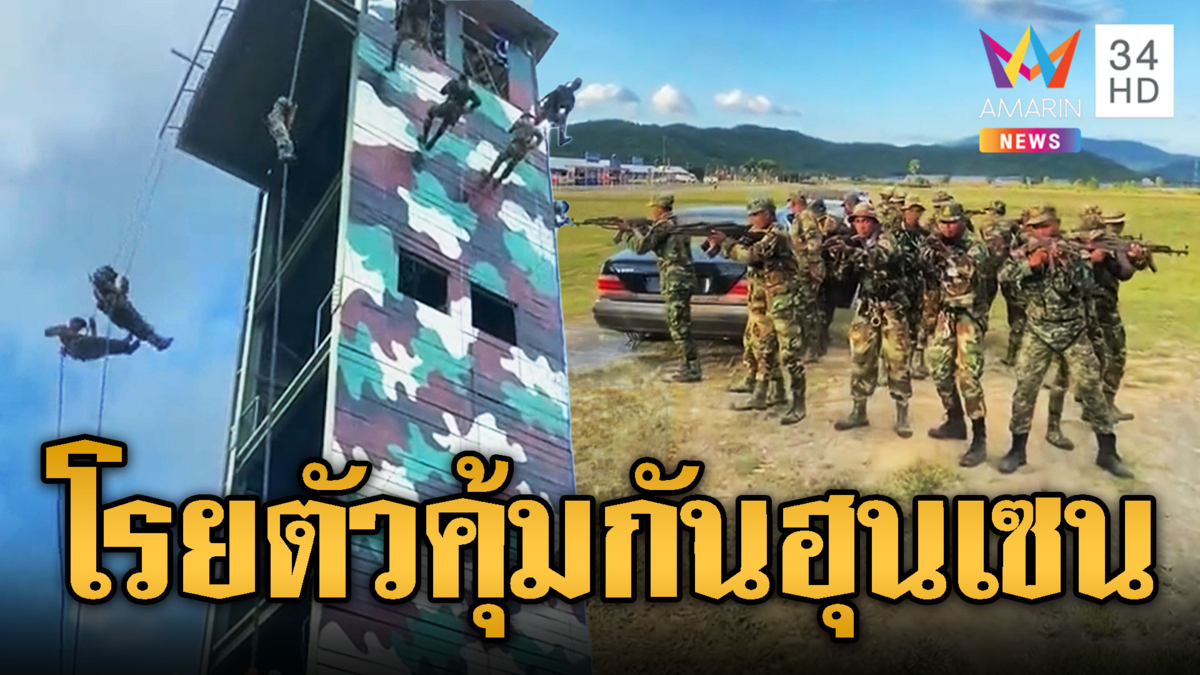 BHQ โรยตัวดิ่งนรก โชว์วิชาคุ้มกันผู้นำสูงสุด