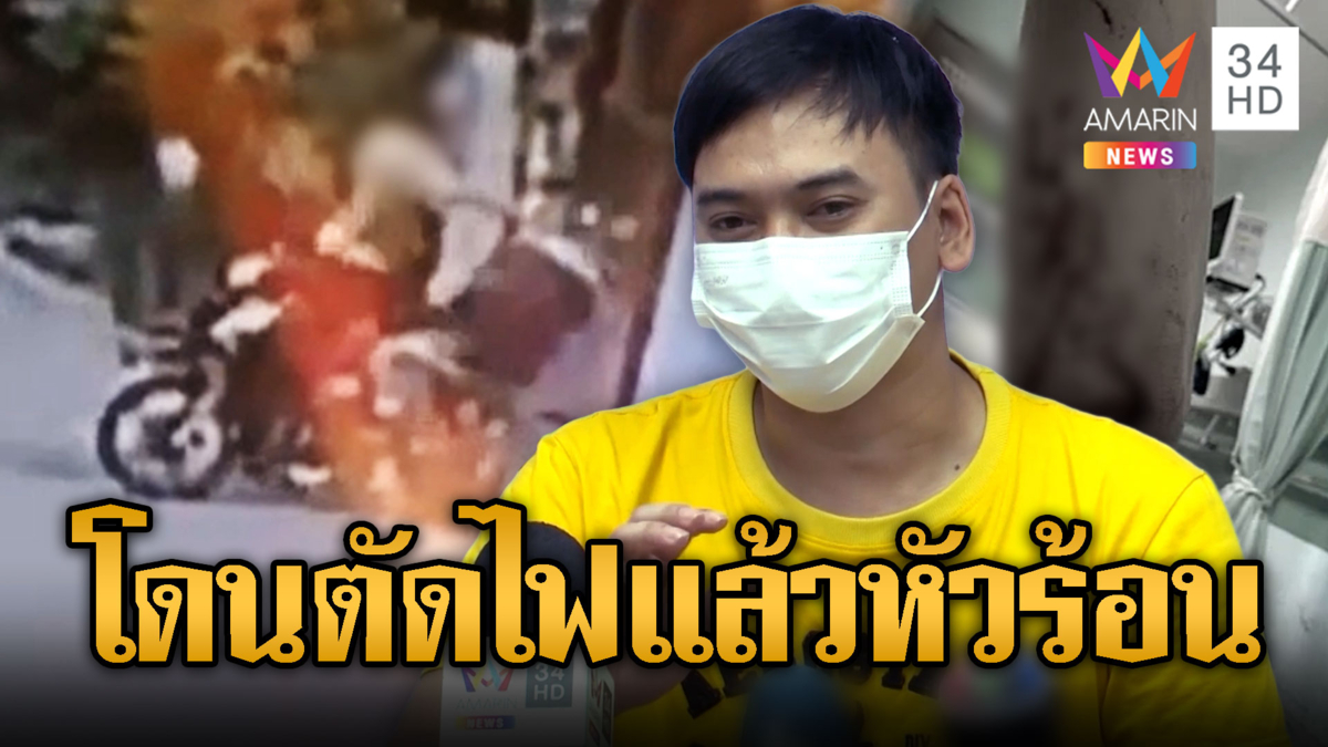 หัวร้อนถูกตัดไฟ คว้าเหล็กฟาด พนง.เลือดอาบ