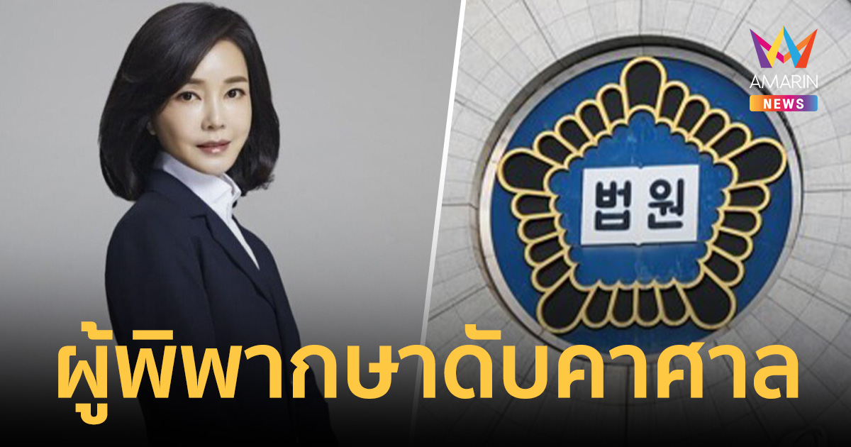 ช็อก! ผู้พิพากษาเกาหลีใต้ดับคาศาล หลังสั่งคุกอดีตสตรีหมายเลข1เพิ่ม