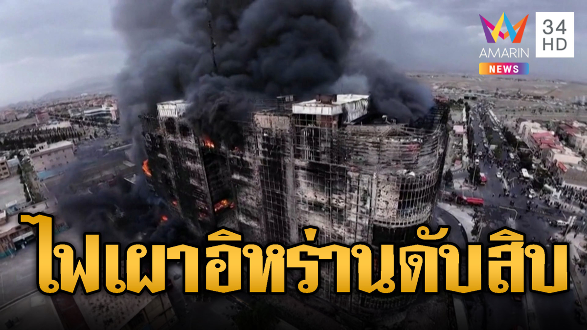 ไหม้ระทึกห้างกลางเมือง อิหร่านดับเกือบ 10 ราย
