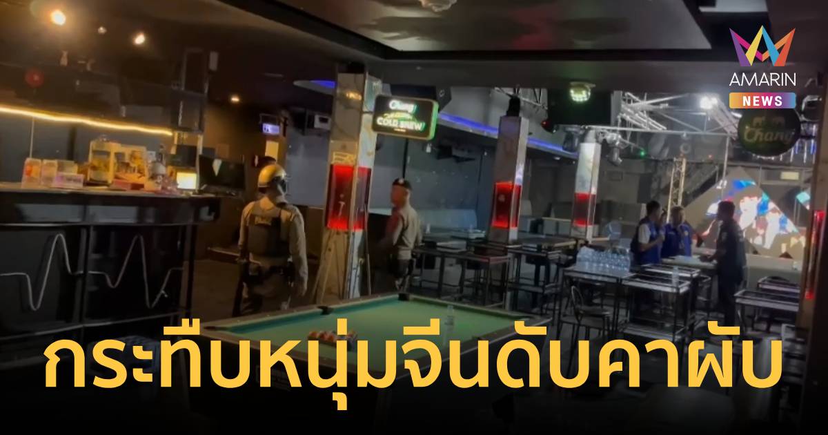 สลด! รุมกระทืบหนุ่มจีนดับคาผับพัทยา ปมแป้งแทงสนุ๊ก-เมาขึ้นโต๊ะ VIP