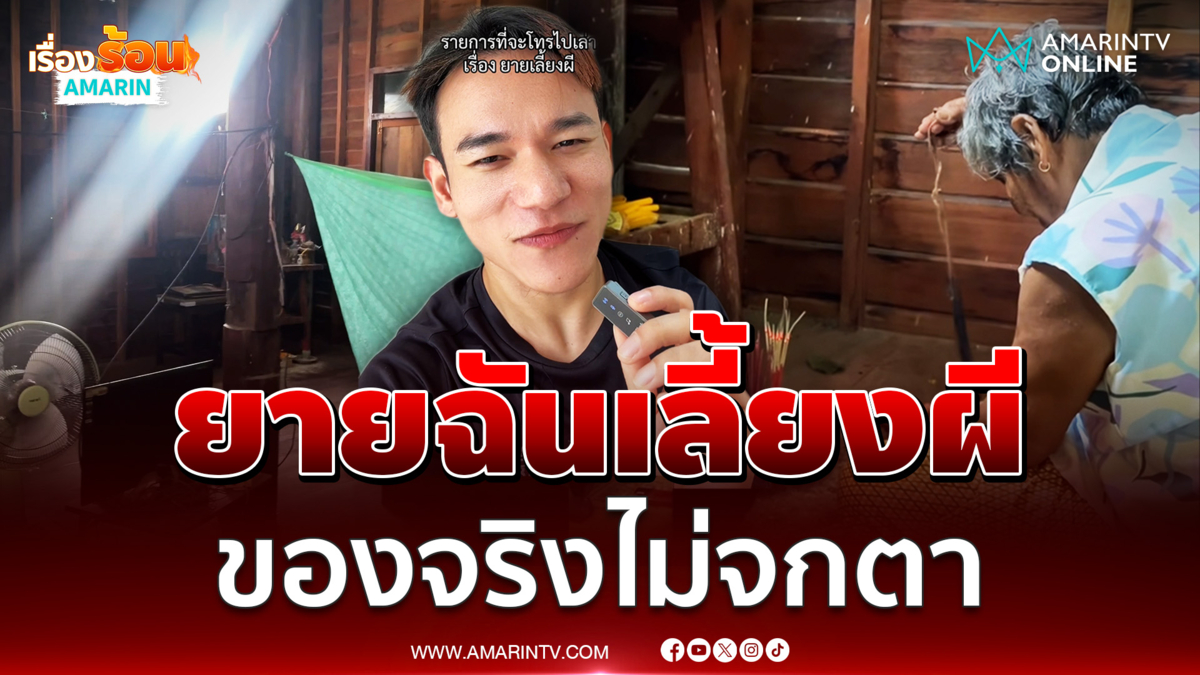 หลานเผยคลิปหลอน ยายเลี้ยงผี ก่อนล้มป่วยเข้ารพ. 