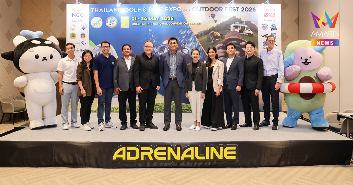 ศูนย์ฯ สิริกิติ์ ผนึก ททท.-ISMED จัดมหกรรมท่องเที่ยวบิ๊กแมตช์ เชิงไลฟ์สไตล์ "Thailand Golf & Dive Expo plus Outdoor Fest 2026" 21-24 พ.ค. นี้
