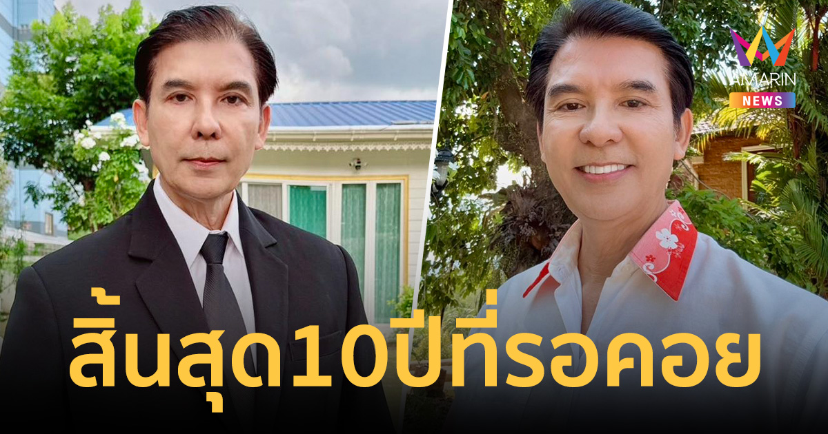 สิ้นสุด 10 ปีที่รอคอย! 