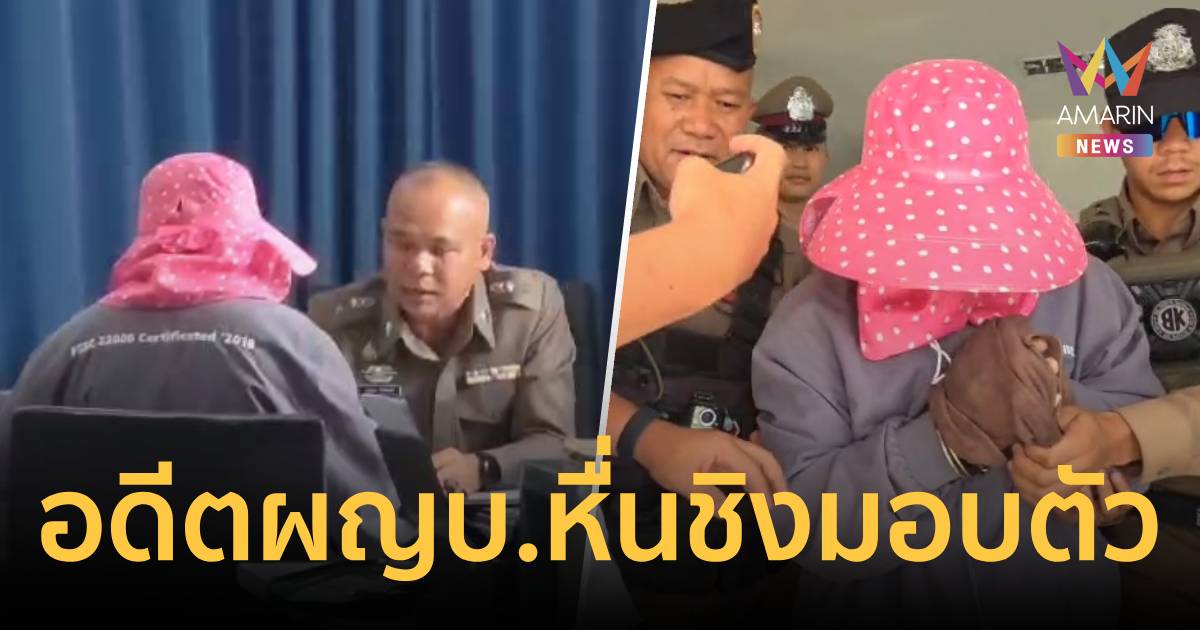 อดีตผู้ใหญ่บ้านหื่น ชิงมอบตัว ปมลวงเด็ก 13 ขืนใจคาบ้านพัก