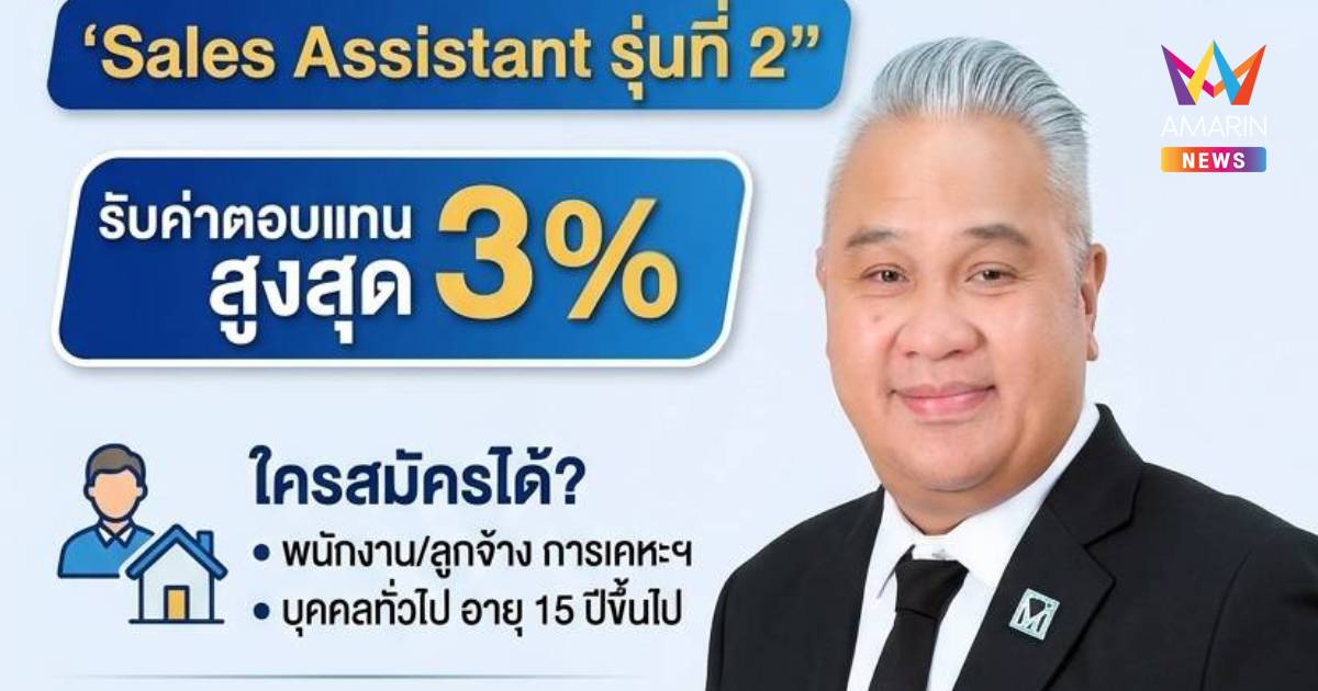 การเคหะแห่งชาติ เปิดโมเดล"Sales Assistantรุ่นที่2"ชวนคนร่วมขายบ้าน