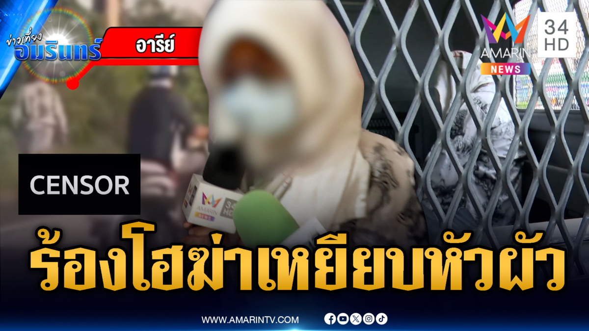 ฝากขังเมียโหด ชนผัวเหยียบหน้าก่อนสิ้นใจ-เพื่อนคนตายยันไม่เปย์ไม่จริง