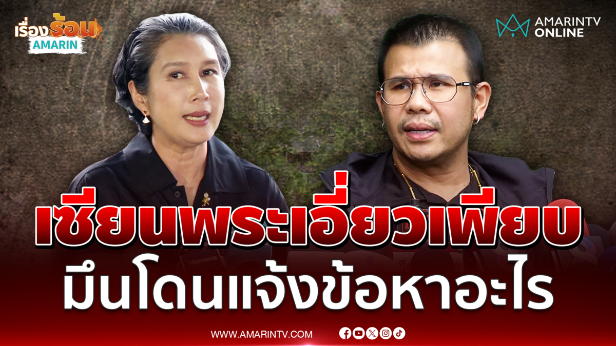 โทน บางแค ยังงงโดนแจ้งข้อหาอะไร เผยเซียนพระเอี่ยวมาดามเก่งเพียบ