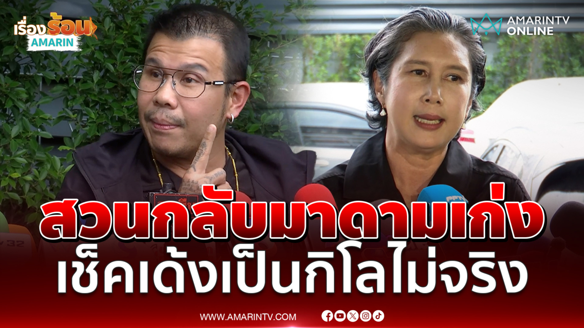 โทน บางแค สวนกลับ มาดามเก่ง เช็คเด้งเป็นกิโลไม่จริง