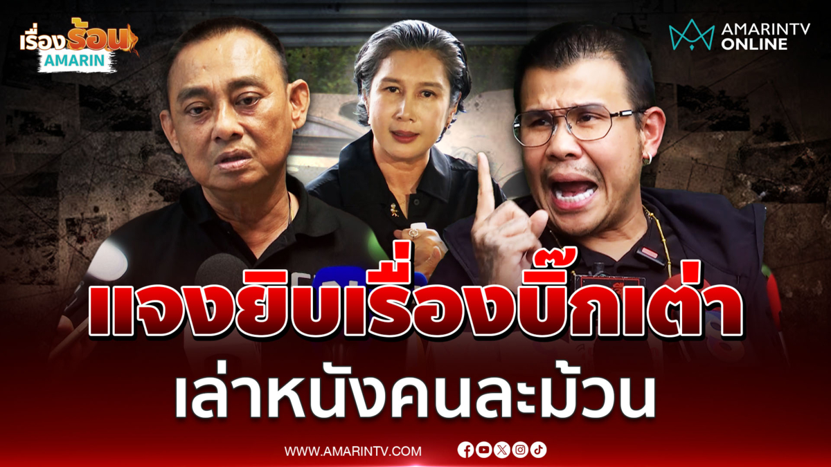 โทน บางแค แจงเรื่องบิ๊กเต่าทำไมต้องไปพบที่ชั้น 27