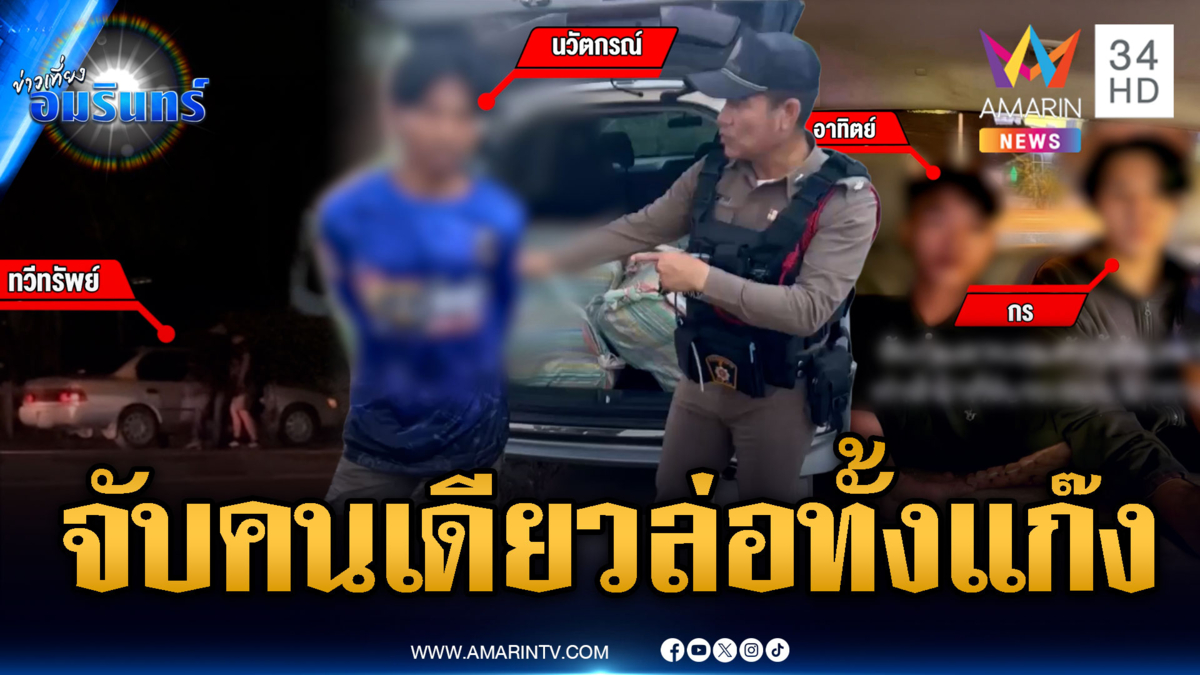 น้องรักของแท้! ตร.จับพ่อค้ายาคนเดียว ขยายผลรวบยกแก๊ง