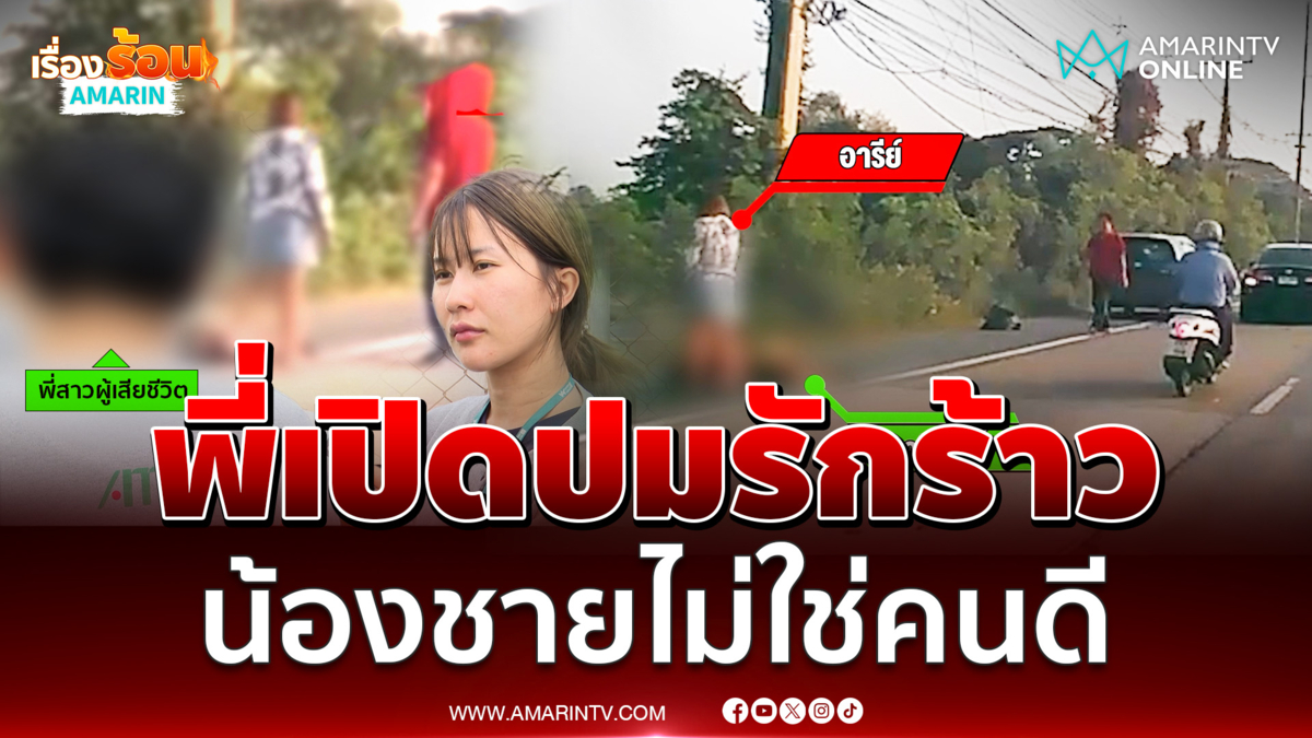 เปิดปมรักร้าว เมียแค้นชนผัวดับ คบกัน 8 เดือนทะเลาะกันทุกวัน