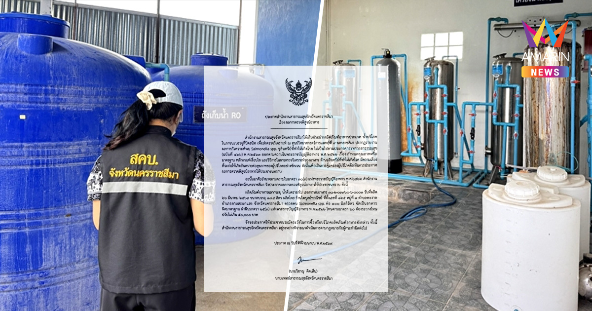 ผงะ! สาธารณสุขโคราช ตรวจพบจุลินทรีย์ปนในน้ำดื่มยี่ห้อดัง