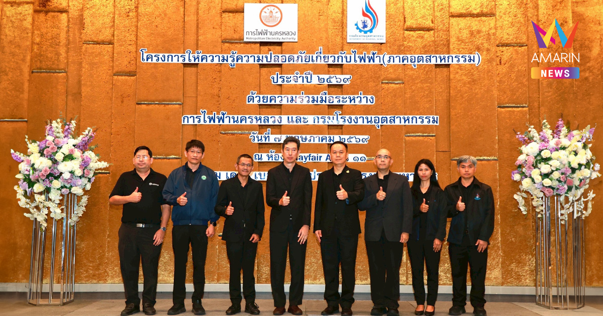 MEA ร่วมกรมโรงงานอุตสาหกรรม จัดสัมมนาเสริมความรู้ความปลอดภัยด้านไฟฟ้า ภาคอุตสาหกรรม ประจำปี 2569