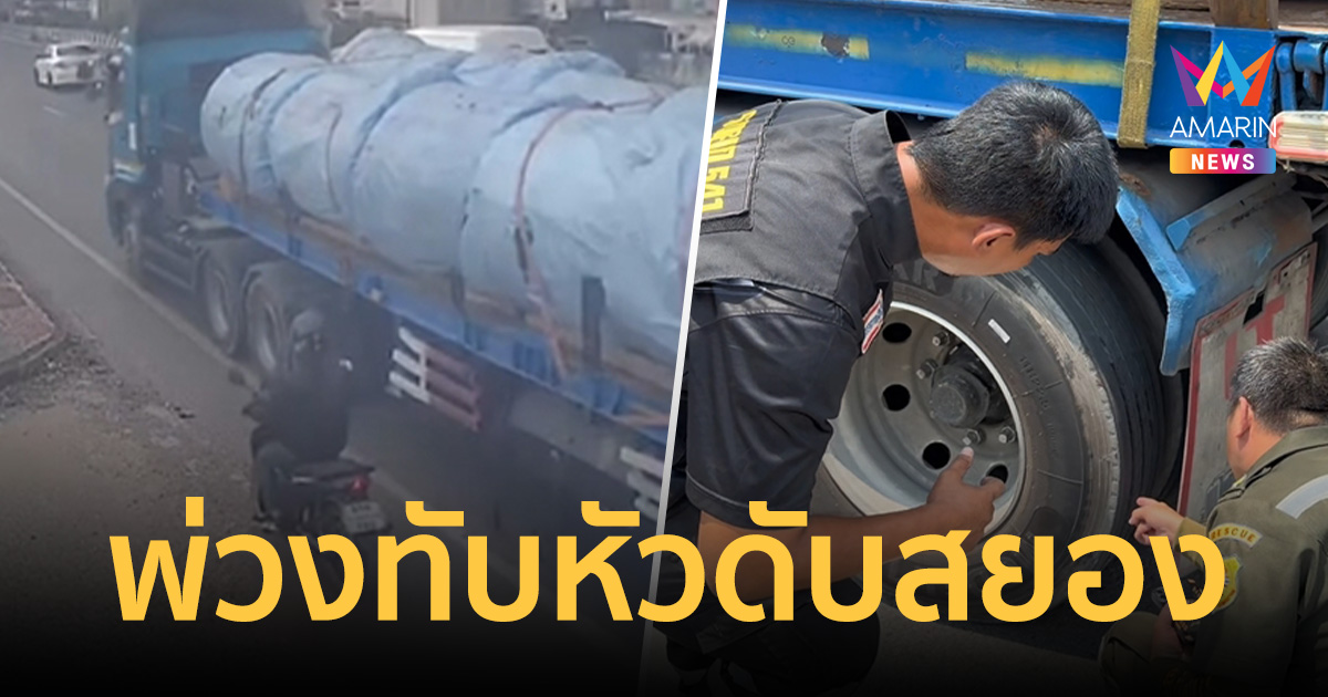 หนุ่มเคราะห์ร้ายเบรกจยย.กะทันหันลื่นเม็ดทราย ล้มคว่ำพ่วงทับหัวดับสยอง