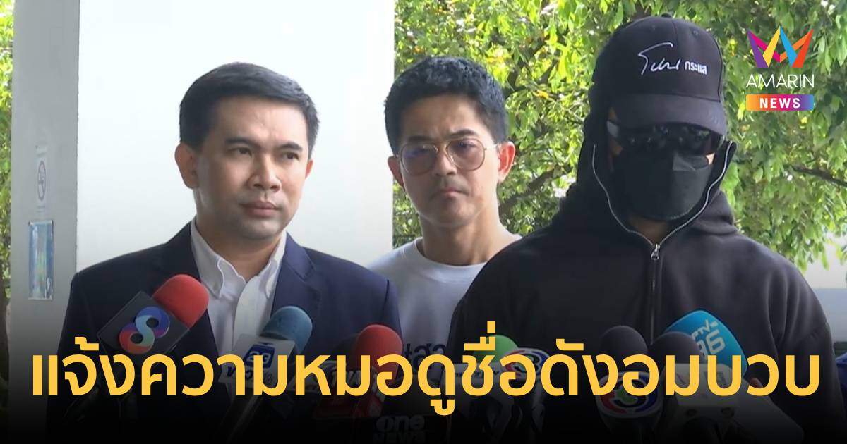 เอสายไหม พาผู้เสียหาย ร้องกองปราบฯ ถูกหมอดูชื่อดังทำพิธีขอขมากรรมอมบวบ