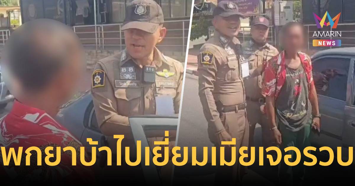 เมียติดคุกคดียา ผัวพกยาบ้าไปเยี่ยม สุดท้ายเจอจับตามไปอยู่ด้วยกัน