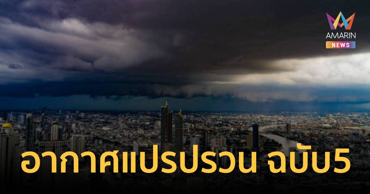 กรมอุตุนิยมวิทยา เตือน อากาศแปรปรวนบริเวณประเทศไทย ฉบับที่ 5