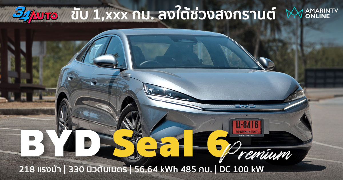 ลองขับ 1,xxx กม. ช่วงเทศกาล กับ BYD Seal 6 รถไฟฟ้าหน้าตาหล่อดี