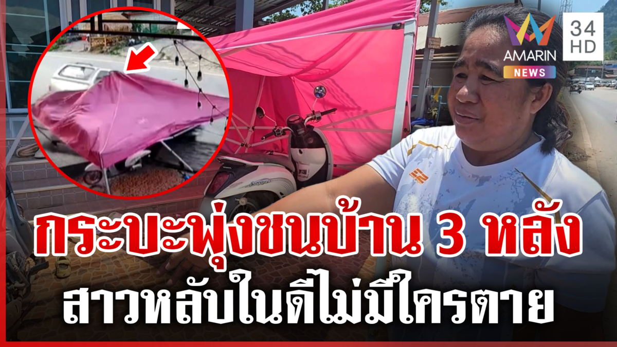 สาวหลับในซิ่งกระบะพุ่งชนบ้าน 3 หลัง ยืนยันพร้อมรับผิดชอบ