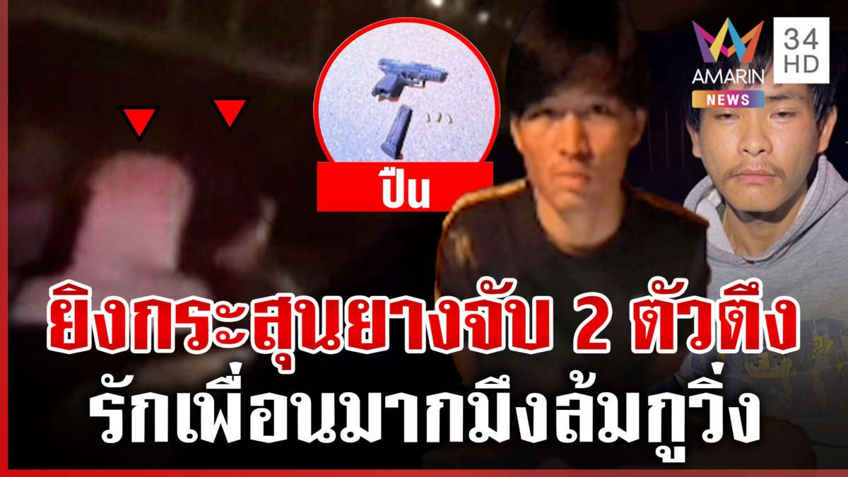 ตร.ปิดเกมรวบ 2 ตัวตึงป่วนเมือง ค้นตัวเจอปืน-ระเบิด