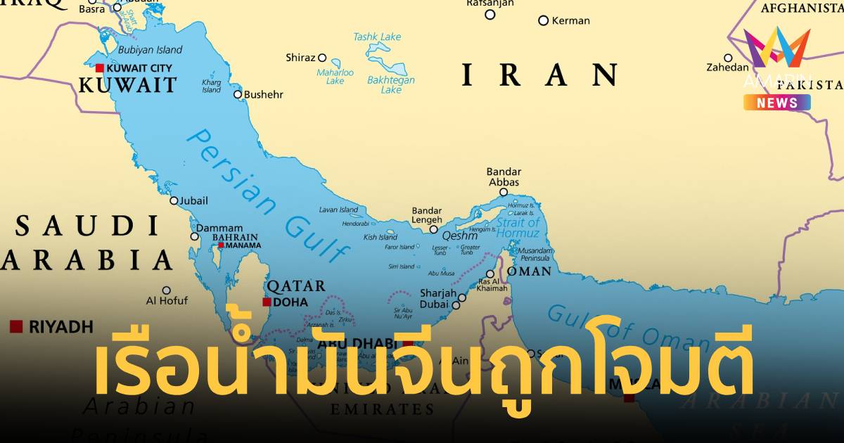 ช็อกโลก!เรือบรรทุกน้ำมันของจีนถูกโจมตีใกล้ช่องแคบฮอร์มุซ-ดาดฟ้าไฟไหม้