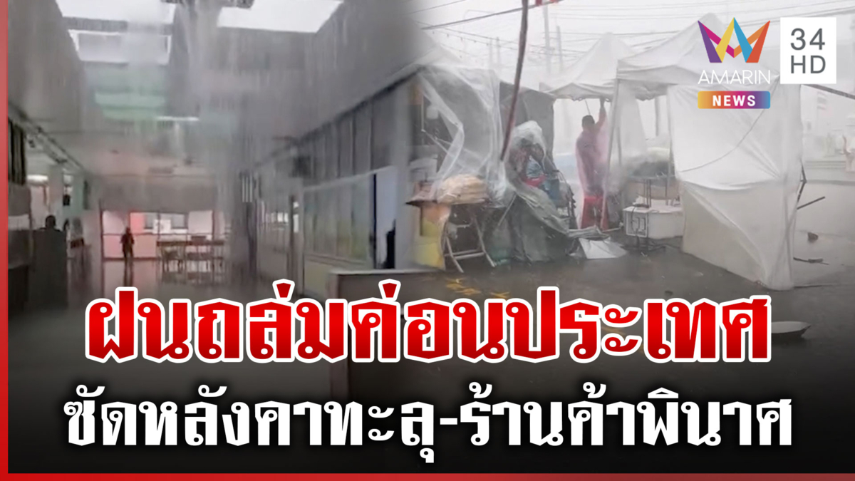 พรุ่งนี้หนักแน่! ฝนถล่มค่อนประเทศ ลมพัดหลังคาทะลุ-ต้นไม้ยักษ์โค่น