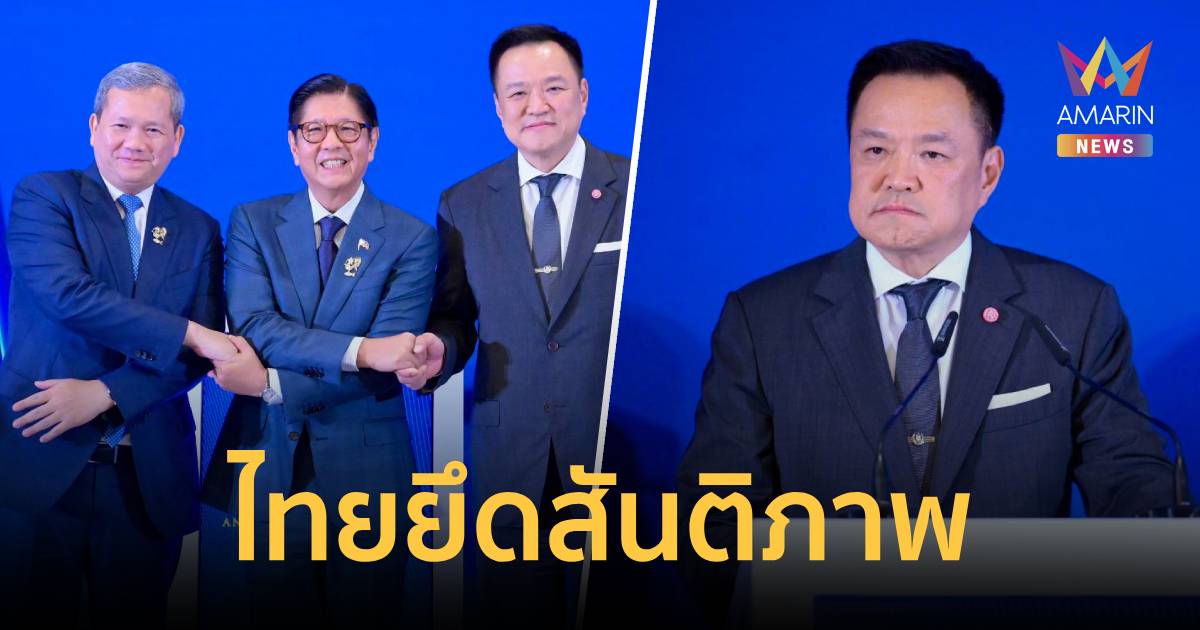 อนุทิน ถก3ฝ่าย กัมพูชา-ฟิลิปปินส์ ย้ำจุดยืนไทยยึดสันติภาพ ความไว้วางใจ