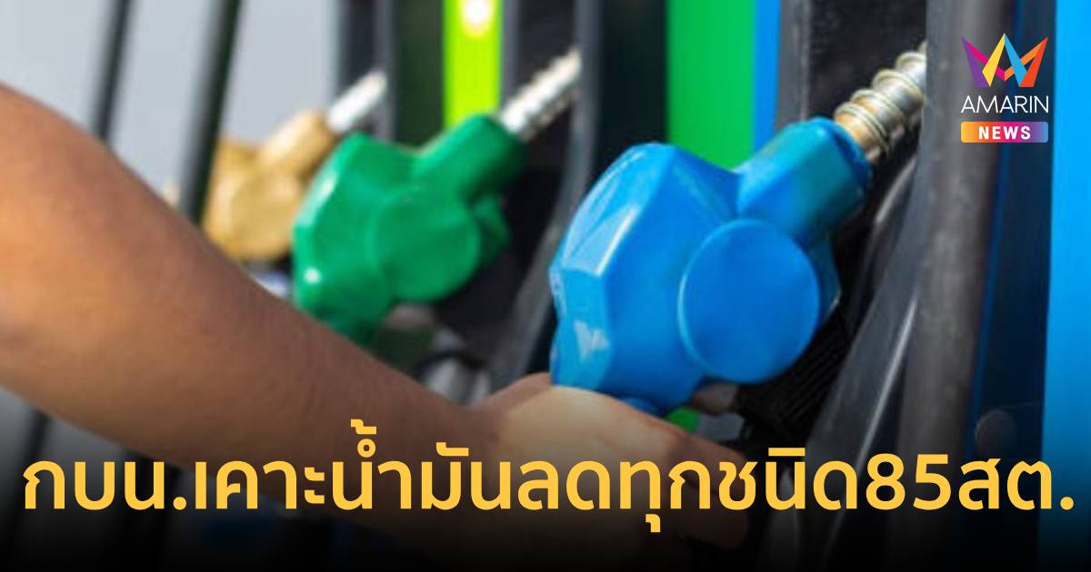 กบน.ปรับลดราคาน้ำมันทุกชนิด ลิตรละ 85 สตางค์  มีผล 8 พ.ค.69