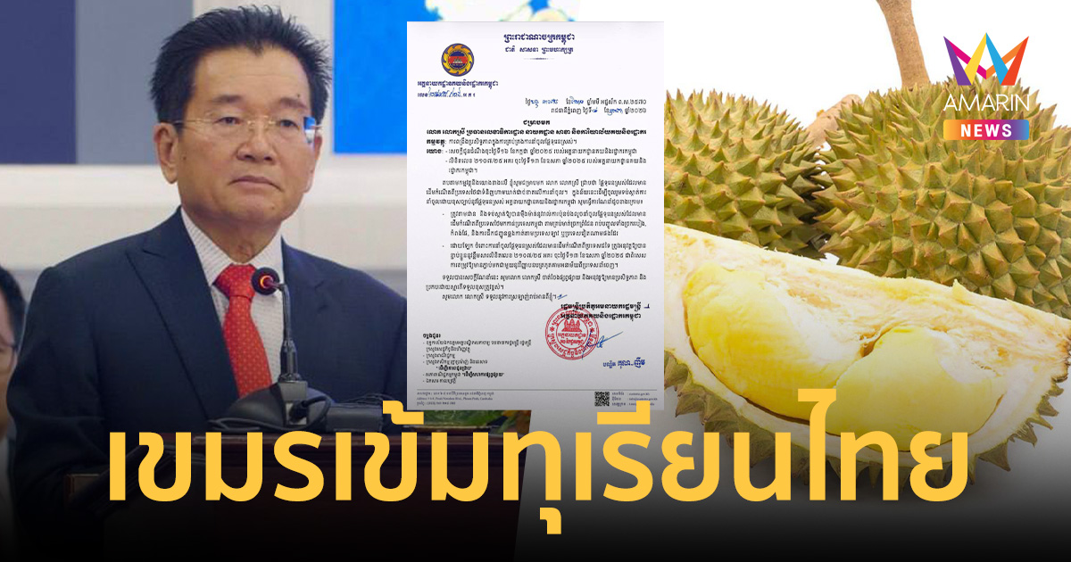กัมพูชาสั่งล็อกสเปก สกัดทุเรียนไทยทะลักชายแดน เข้มทุกประตูชายแดน