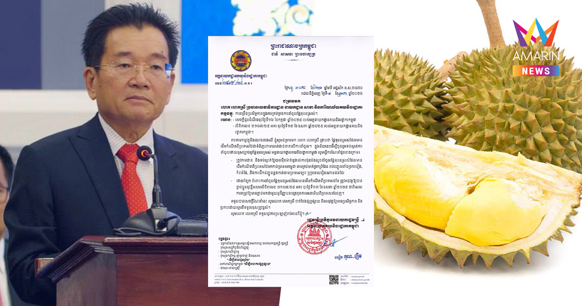 กัมพูชาสั่งล็อกสเปก สกัดทุเรียนไทยทะลักชายแดน เข้มทุกประตูชายแดน