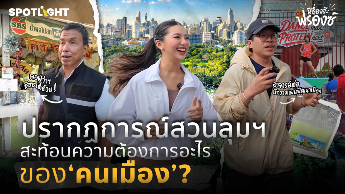  ปรากฏการณ์สวนลุมฯ สะท้อนความต้องการอะไรของ ‘คนเมือง’ ?