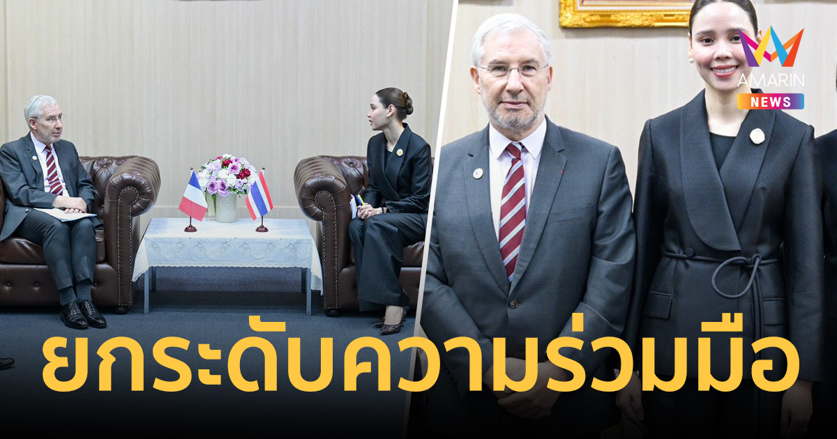 รมว.ซาบีดา หารือ ทูตฝรั่งเศสฯ ยกระดับความร่วมมือทางวัฒนธรรม