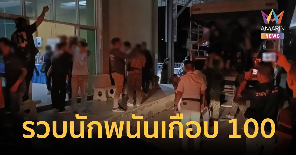 บุกทลายบ่อนกลางสวนมะพร้าว จ.ราชบุรี รวบตัวนักพนันเกือบ 100 คน