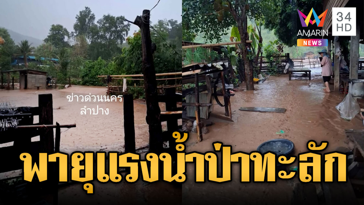 พายุฤดูร้อนปีนี้แรงมาก ลำปางมีน้ำป่าทะลัก