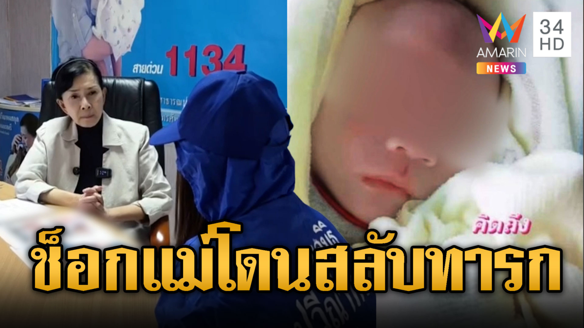 สาวช็อกใจสลาย ลูกในไส้ถูกพี่เลี้ยงสลับตัว