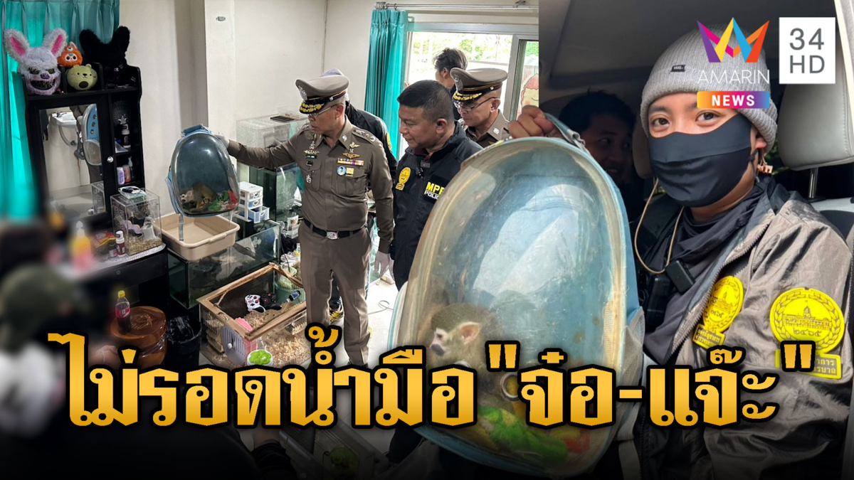 "จ๋อ-แจ๊ะ"จับโจร บุกรวบคู่รักขโมยสัตว์แปลก