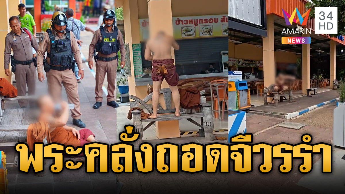 หลวงพ่อคลั่ง เปลื้องจีวรโชว์รำมวยไทยกลางปั๊ม