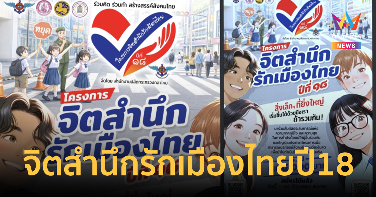 กลาโหมจับมือ 3 กระทรวงเปิดเวที “จิตสำนึกรักเมืองไทย ปี 18”