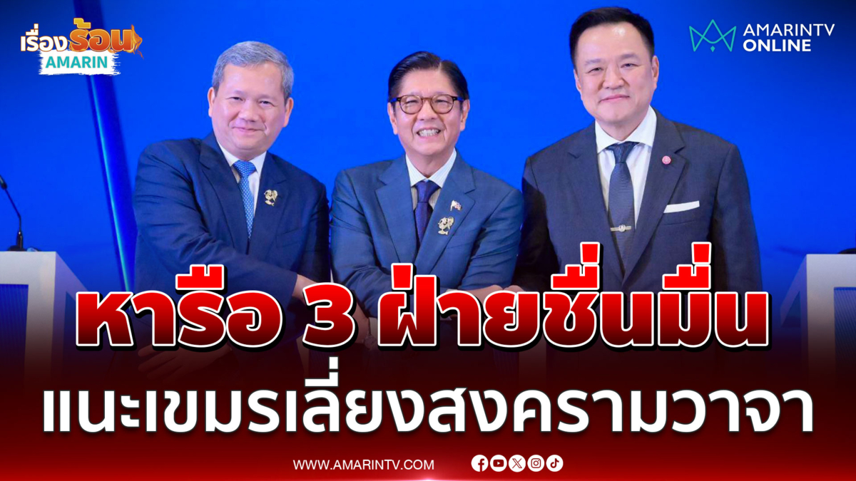 สีหศักดิ์ เผยหารือ 3 ฝ่าย ไทยแจ้งเขมรให้เลี่ยงสงครามวาจา