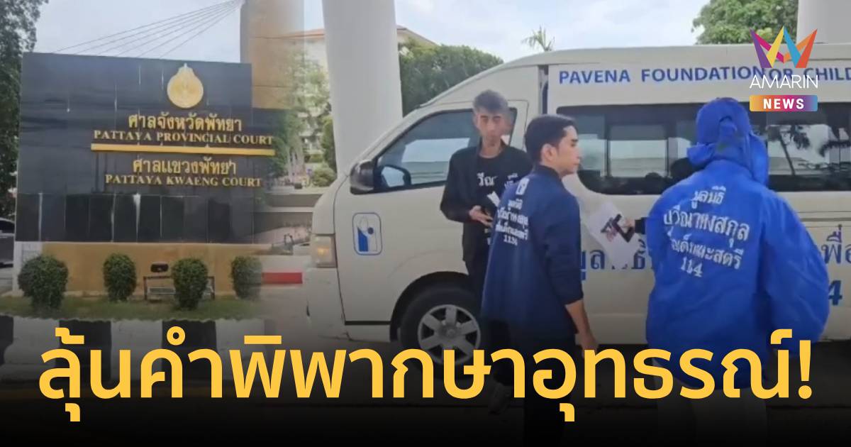 ศาลอุทธรณ์ นัดพิพากษาคดีพรากผู้เยาว์