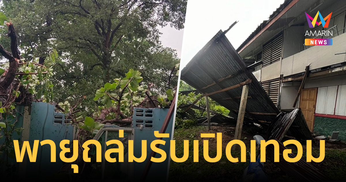 พายุถล่มโรงเรียนร้อยเอ็ดรับเปิดเทอม ต้นไม้โค่นทับบ้านพักครูพังเสียหาย