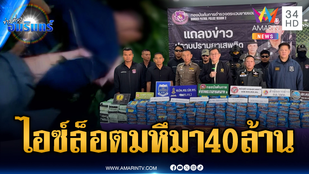 ตชด.จับระทึกเก๋งลอบขนไอซ์ล็อตใหญ่ 316 กก.มูลค่า 40 ล้าน